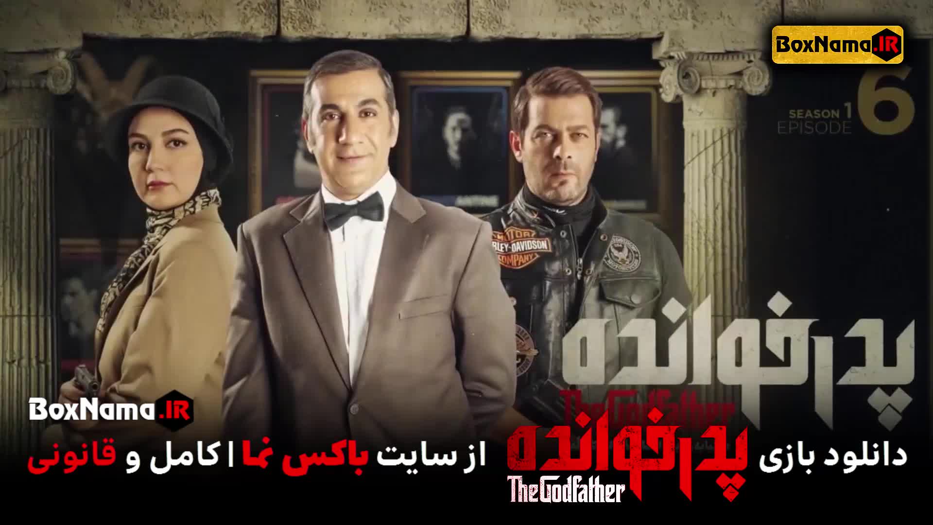 پدرخوانده قسمت ۶ ششم (مافیا ۱۴۰۱) بازی پدر خوانده