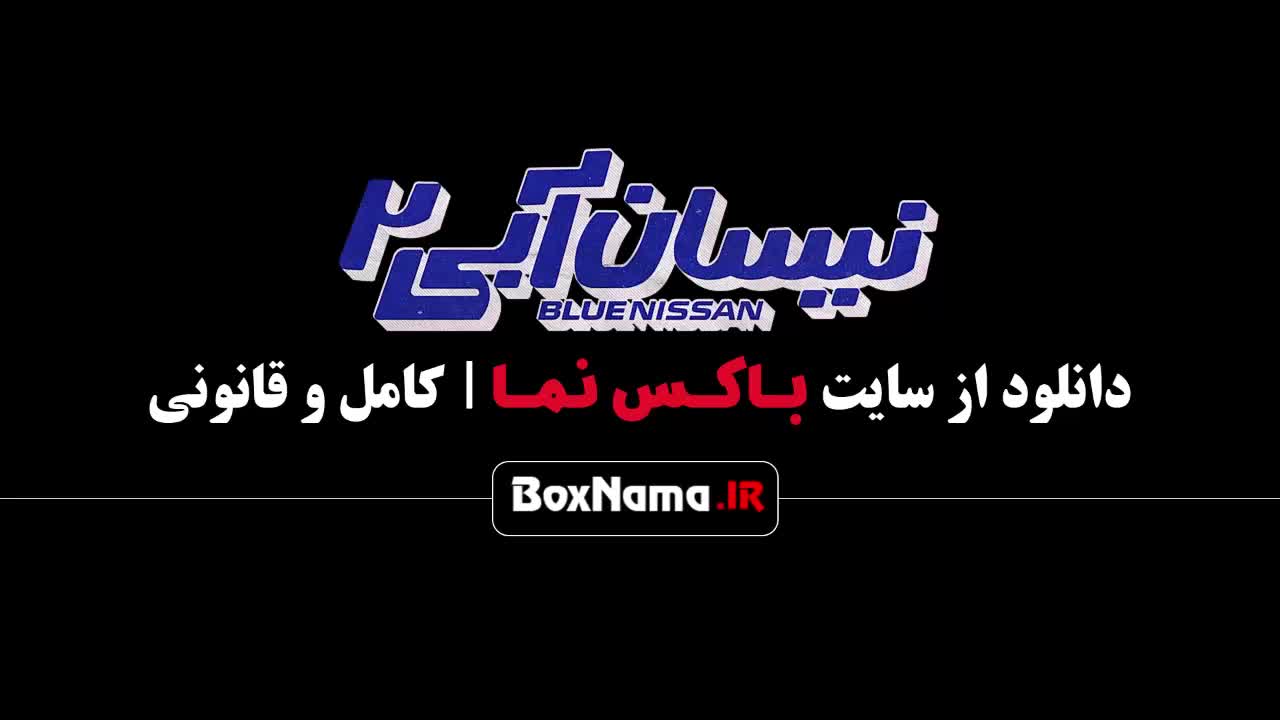 سریال نیسان آبی ۲ قسمت ۱۱ کامل - فیلم نیسان آبی فصل ۲ قسمت ۱۱