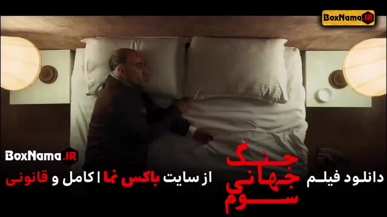 تماشای جنگ جهانی سوم فیلم هومن سیدی با بازی محسن تنابنده