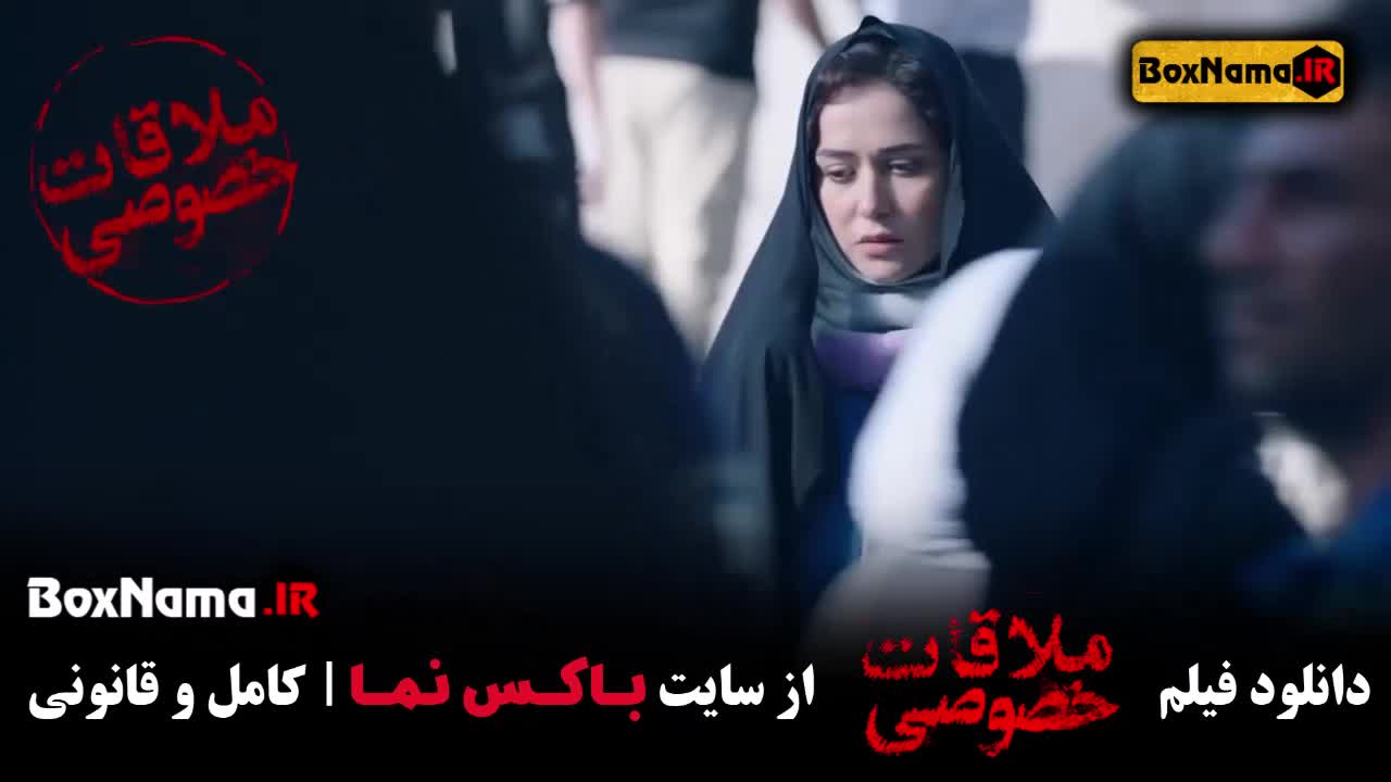 تماشای فیلم جدید ملاقات خصوصی از وب سایت باکس نما