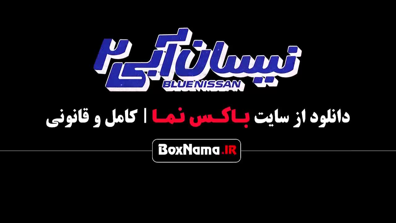 سریال نیسان آبی فصل ۲ (بهترین سریال های ایرانی جدید)