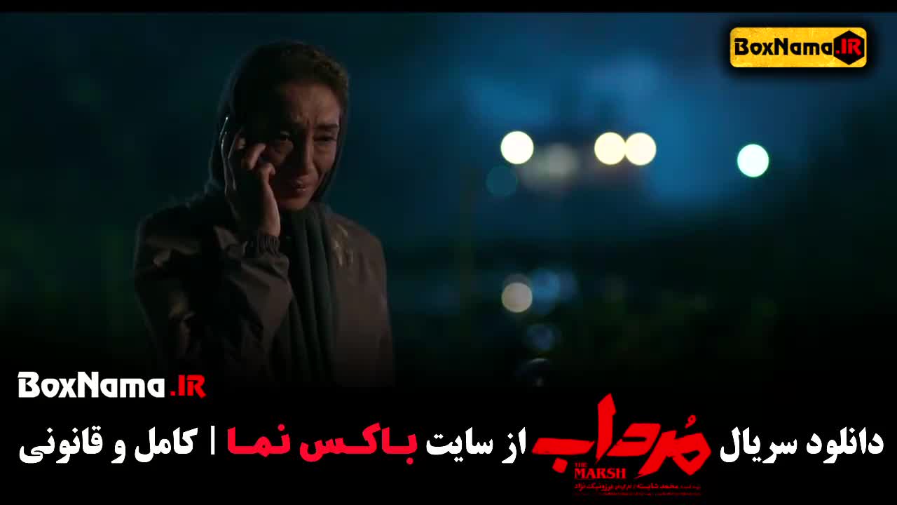 قسمت ۲۰ آخر سریال مرداب قسمت پایانی (20) سریال مرداب 20