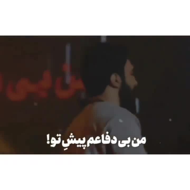 کلیپ عاشقانه ... آهنگ عاشقانه ... من بی دفاعم پیش تو