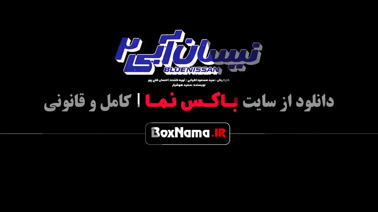 نیسان آبی فصل ۲ قسمت 11 فیلم نیسان آبی فصل ۲ قسمت ۱۱