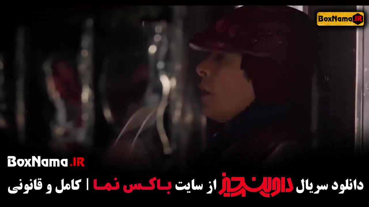 تماشای داوینچیز قمست ۱۰ سام درخشانی - سیما تیرانداز