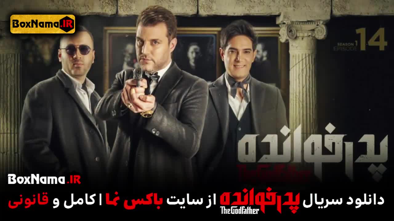 پدرخوانده مافیا فصل دوم قسمت ۱ تا ۱۶ شانزدهم کامل