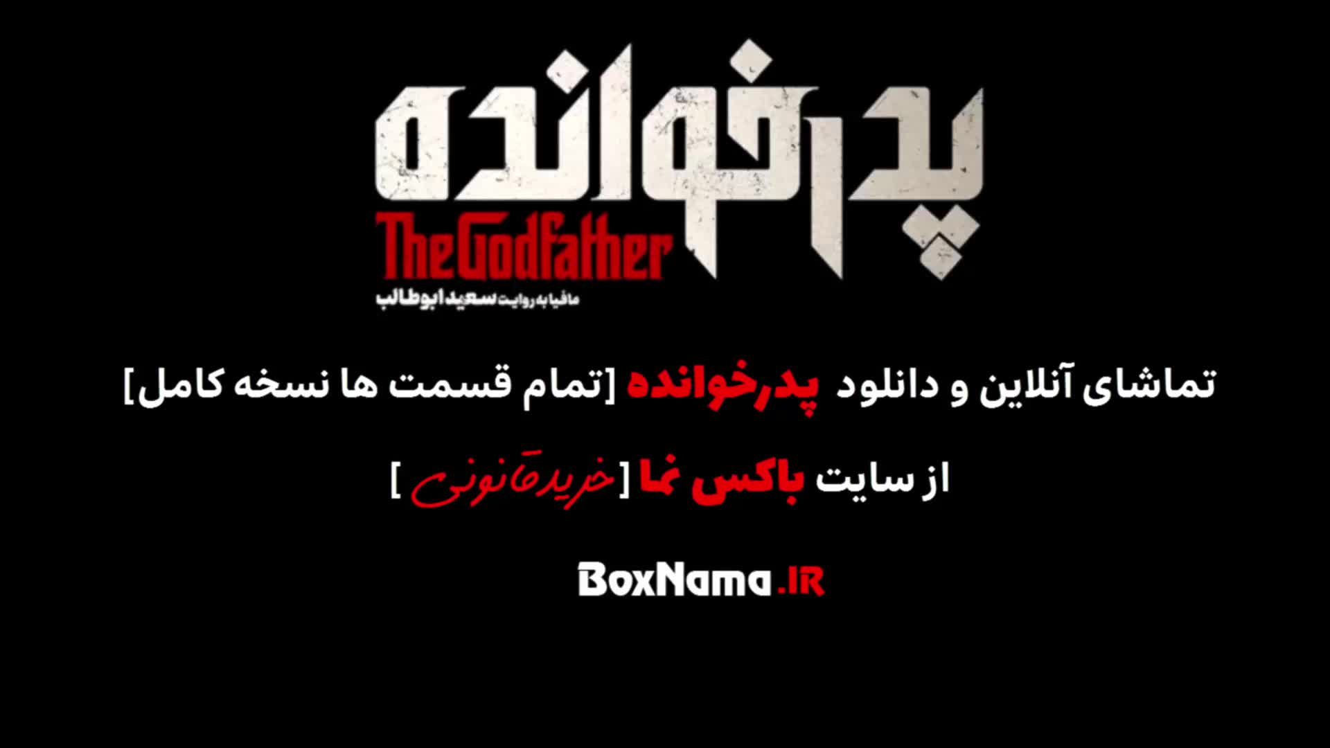 پدر خوانده دوبله فارسی 2022 - آپارات