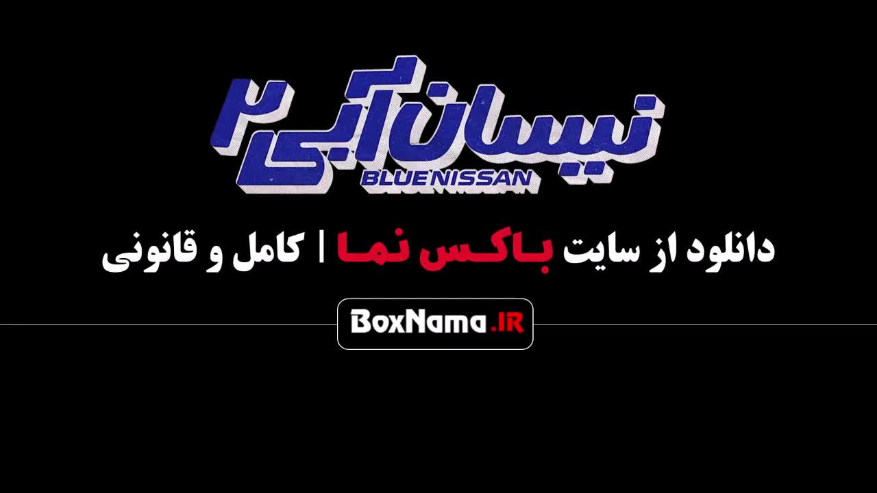 سریال نیسان آبی فصل ۲ قسمت ۱۰ [جدیدترین سریال های درحال پخش]