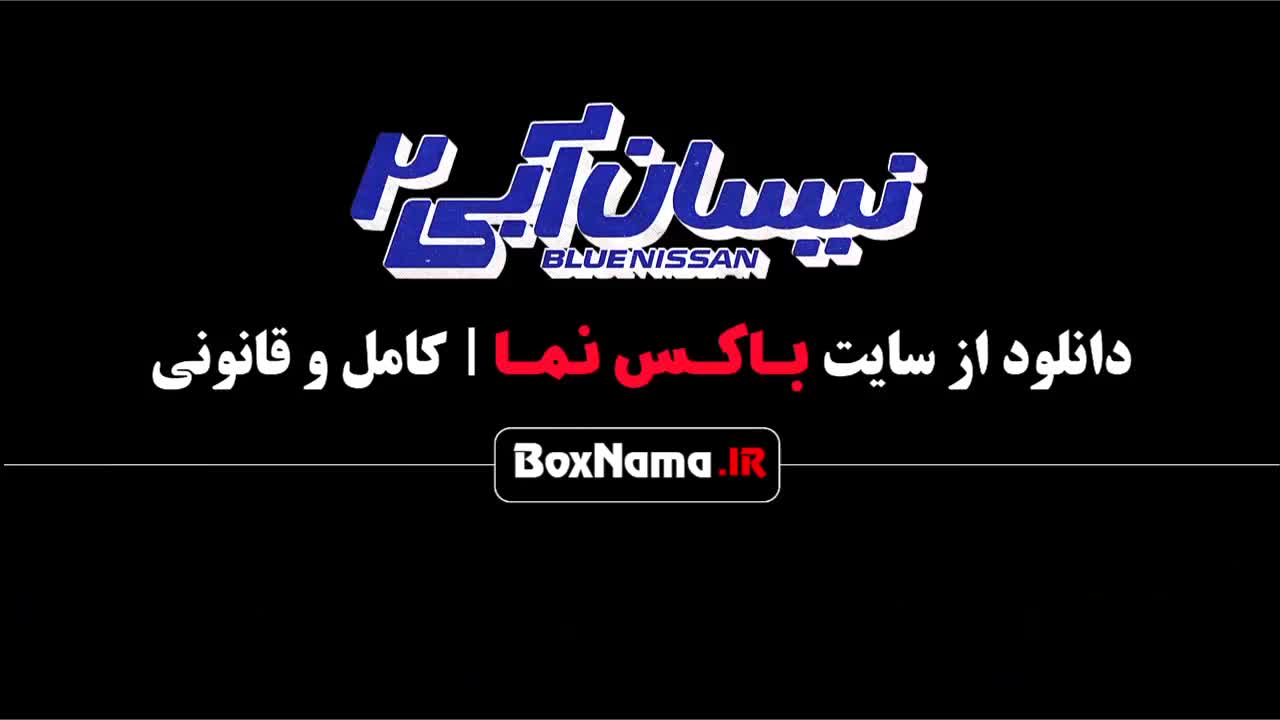 فیلم نیسان آبی قسمت ۱ اول تا آخرش / نیسان آبی فصل ۲ قسمت ۱۳