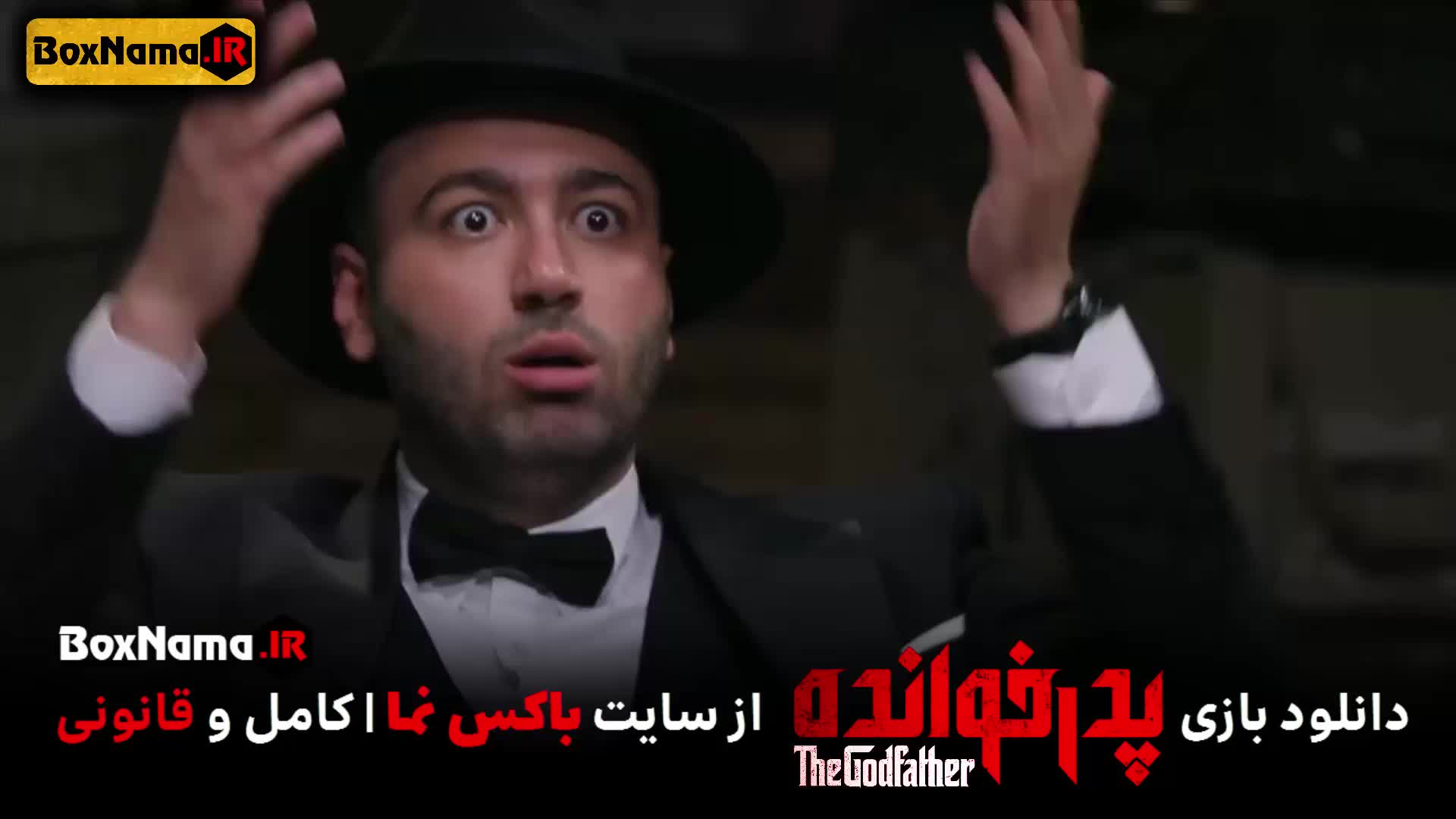 پدرخوانده قسمت ۱۲ (بازی پدر خوانده) مسابقه رئالیتی شو