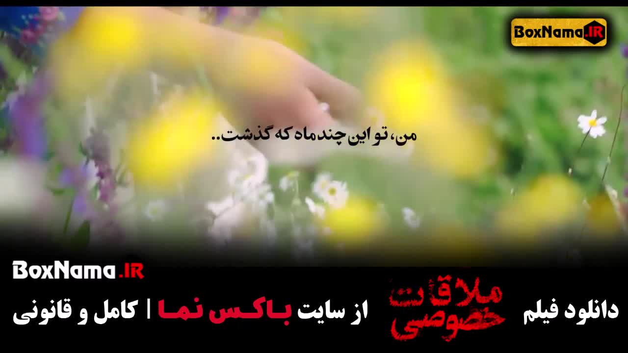 فیلم سینمایی ملاقات خصوصی پریناز ایزدیار (Conjugal Visit)