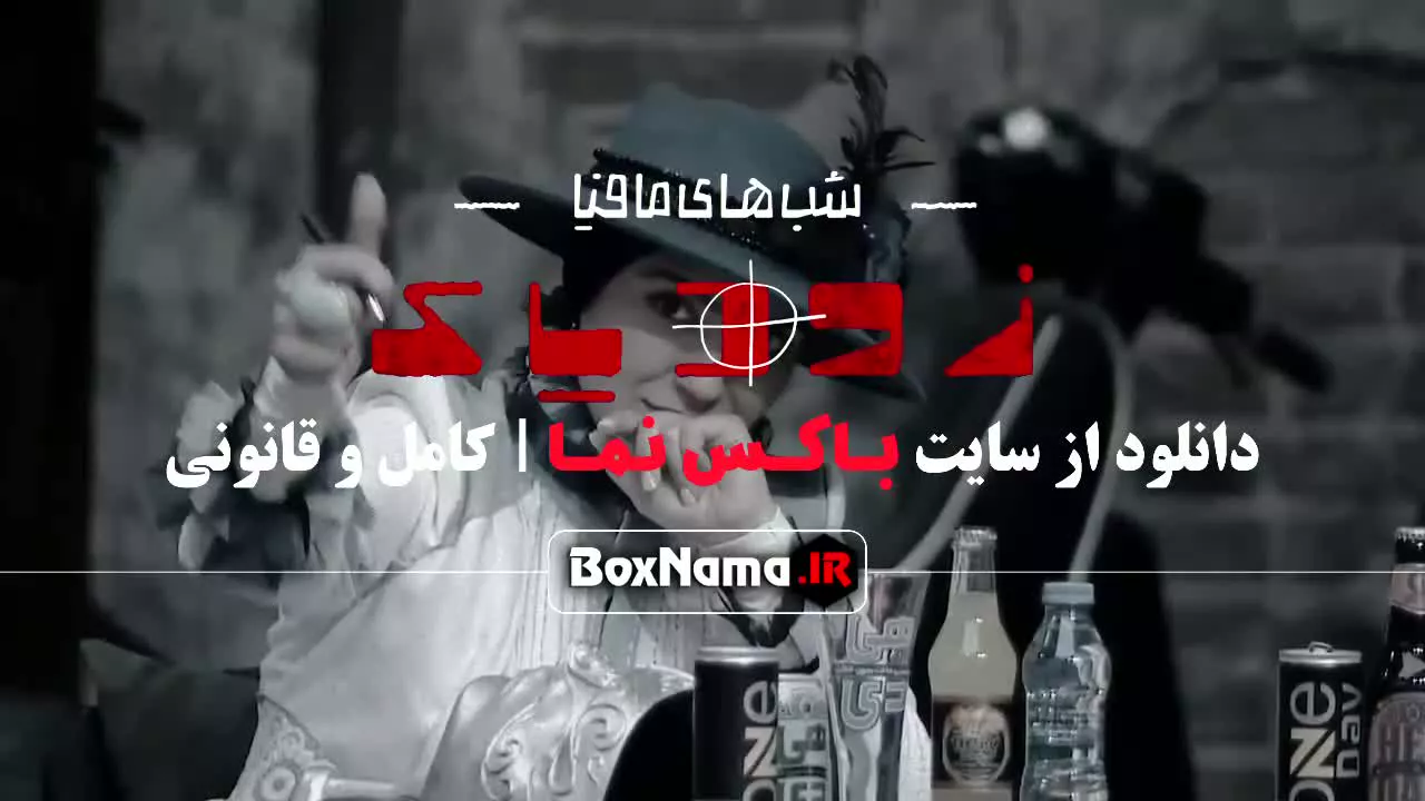 مافیا زودیاک فصل دوم قسمت اول / شب های مافیا زودیاک قسمت ۳