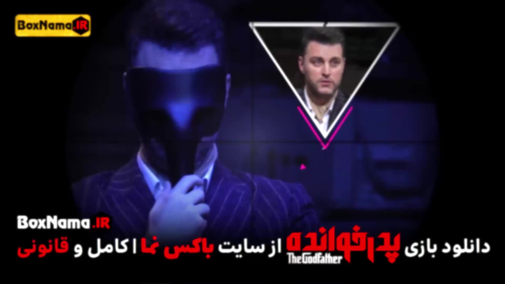 پدرخوانده قسمت ۹ نهم کامل (مجید واشقانی بست پلیر پدر خوانده)