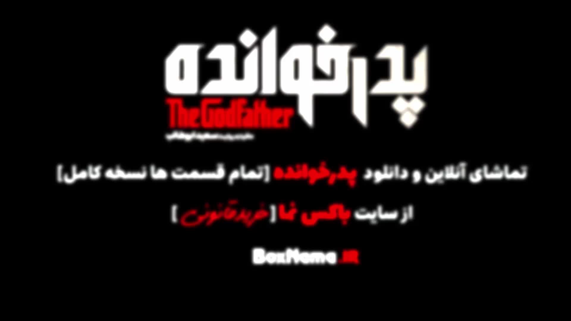 امیرعلی نبویان: در فصل سوم پدرخوانده نیستم