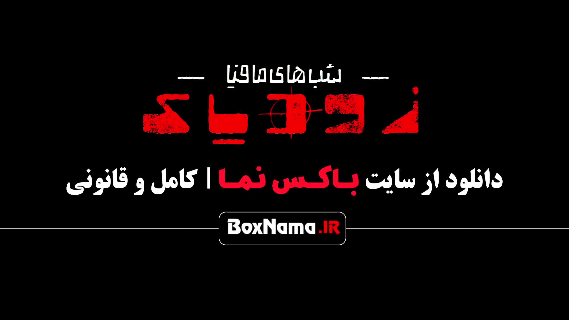 مافیا زودیاک فصل 2 قسمت 1 / شب های مافیا زودیاک علیرضا بیرانوند