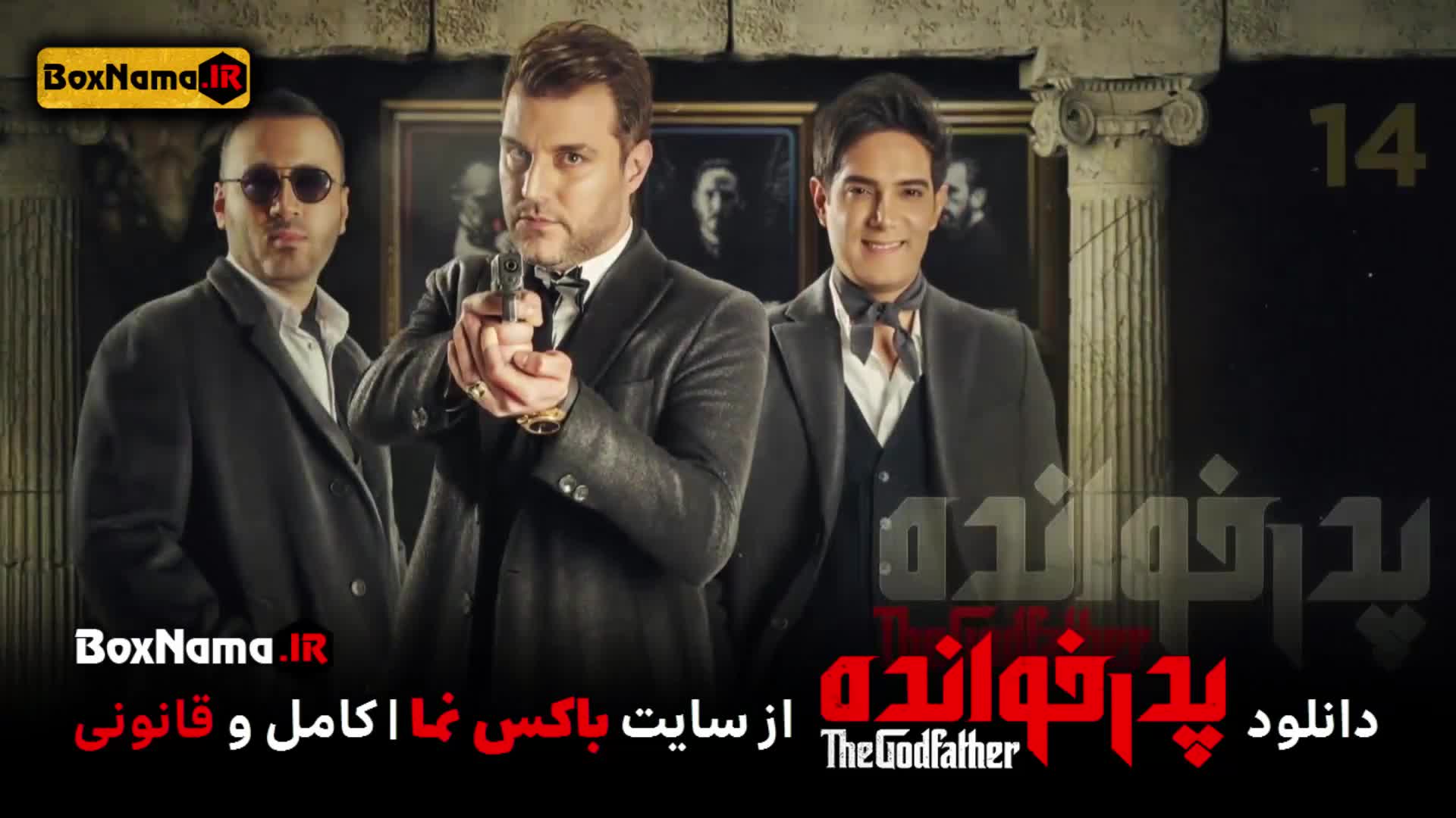 پدرخوانده مافیا فصل اول قسمت ۱ تا ۱۶ شانزدهم کامل