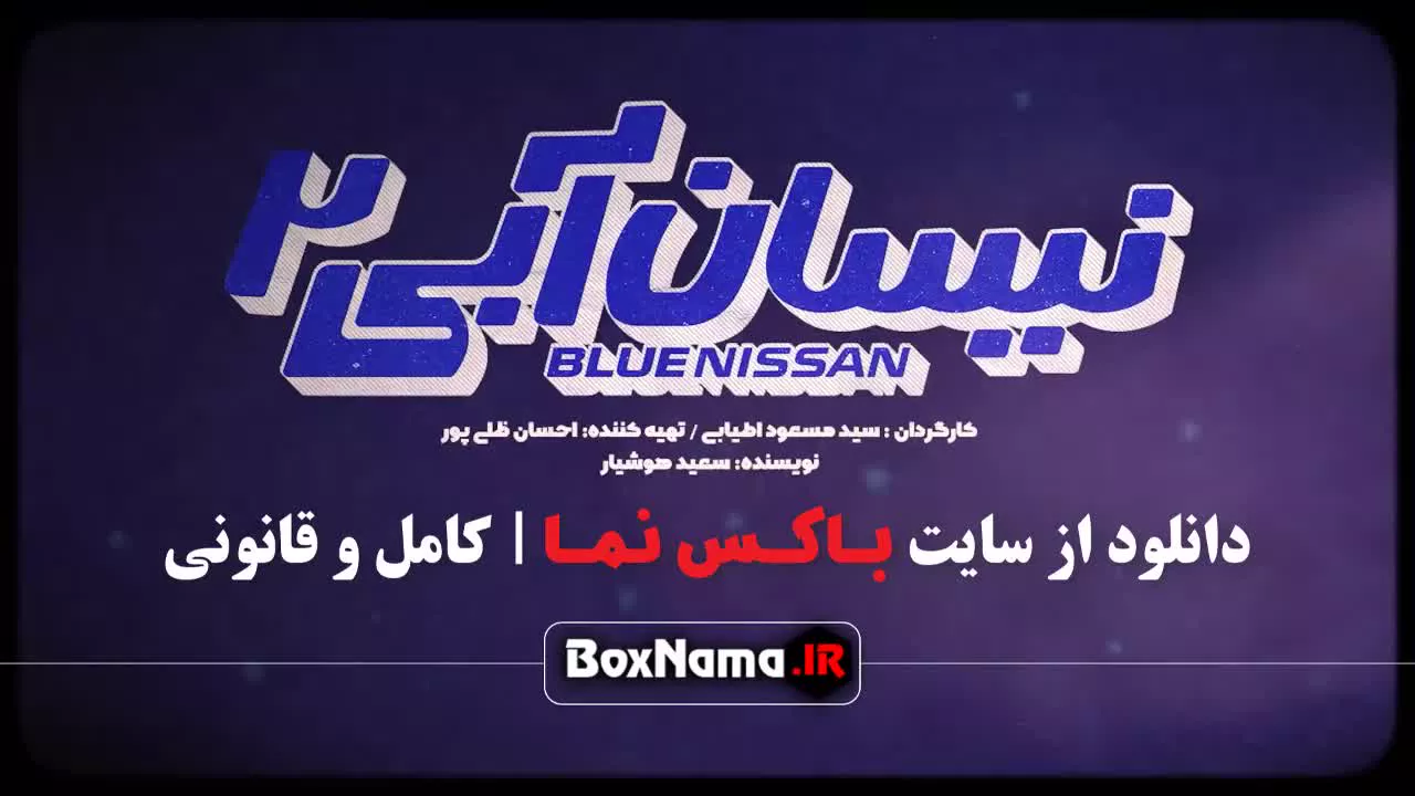 فیلم نیسان آبی فصل ۲ قسمت ۵ / نیسان آبی فصل دوم قسمت پنجم