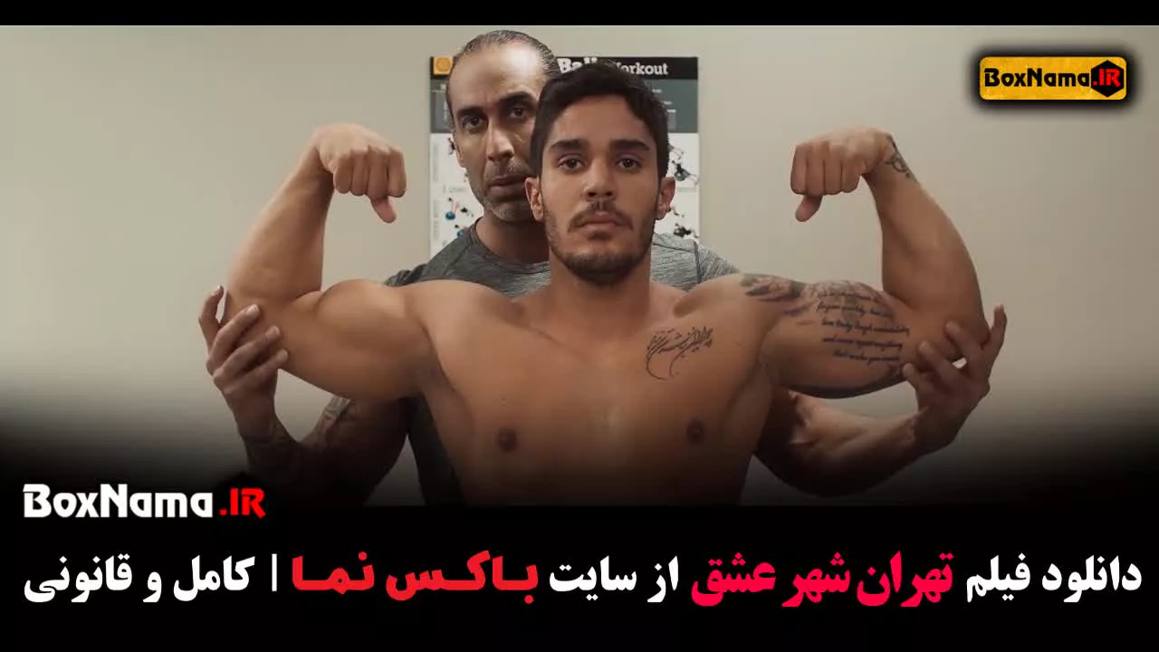 فیلم سینمایی «تهران شهر عشق» فیلم جدید ایرانی ۱۴۰۲