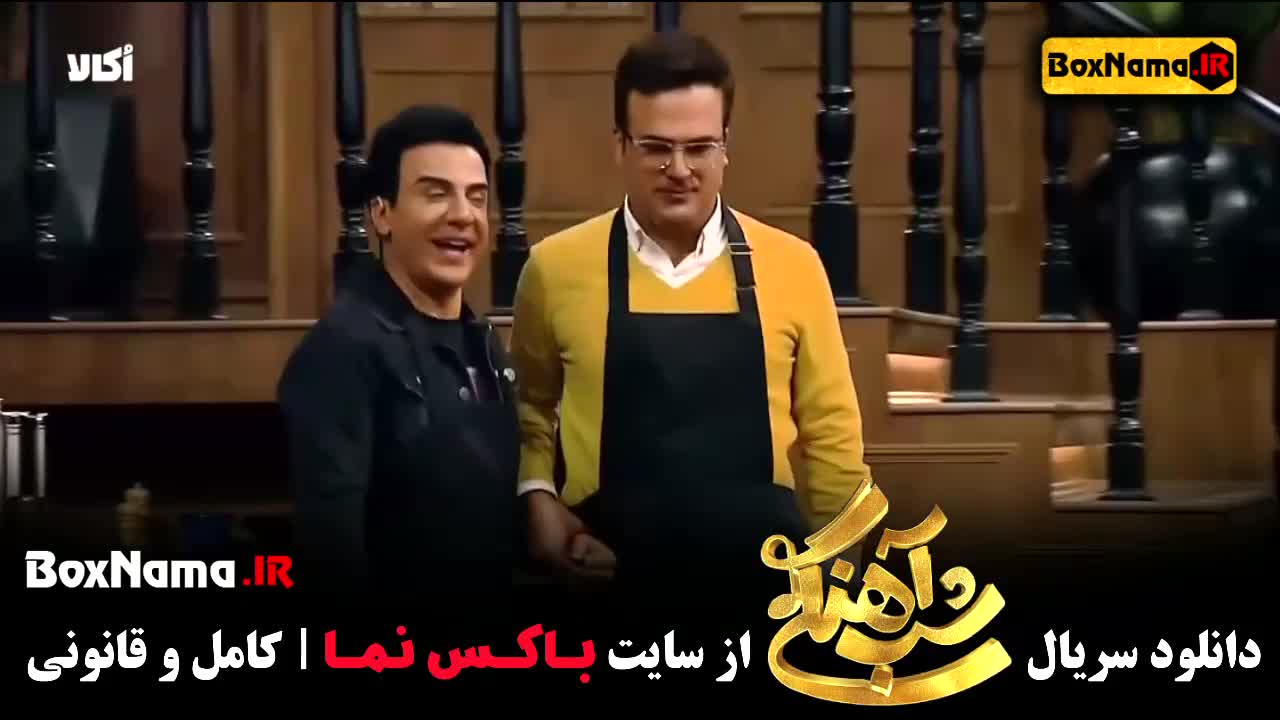 شب اهنگی فصل ۳ قسمت ۲ / رقص هندی عمو پورنگ و آهنگی