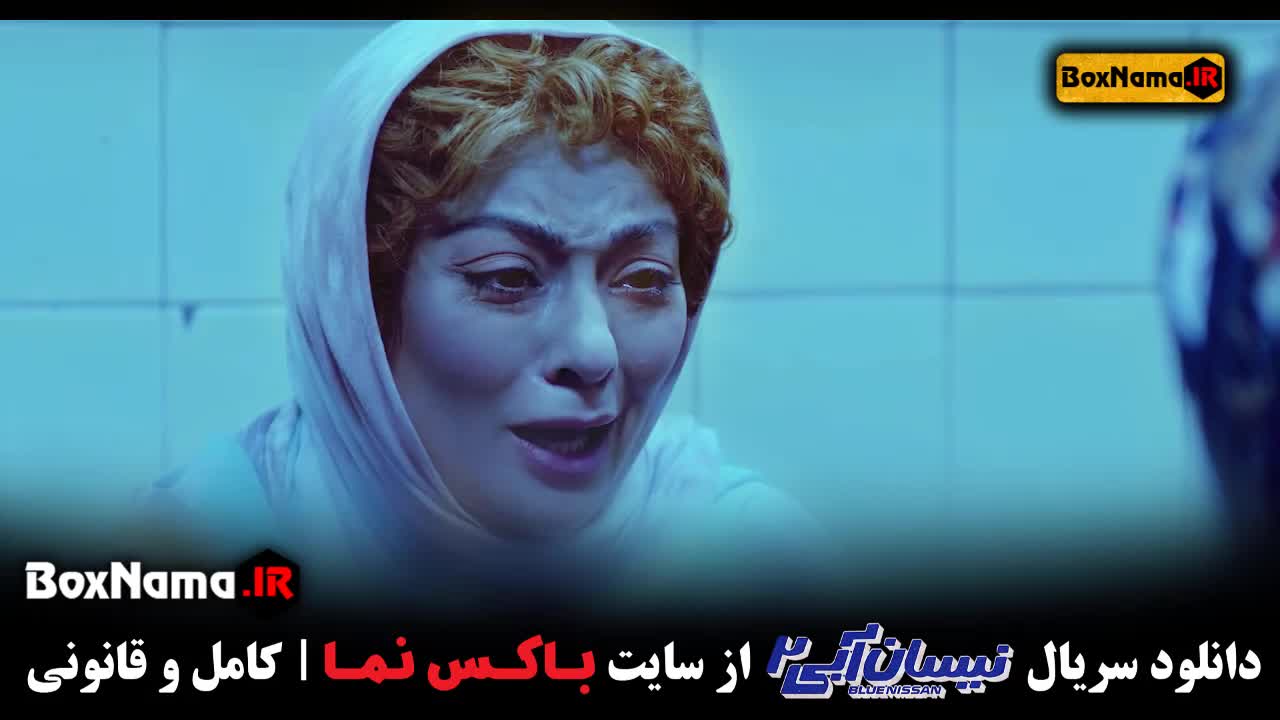 سریال نیسان آبی قسمت ۵ فیلیمو / نیسان آبی ۲ قسمت ۵ پنجم