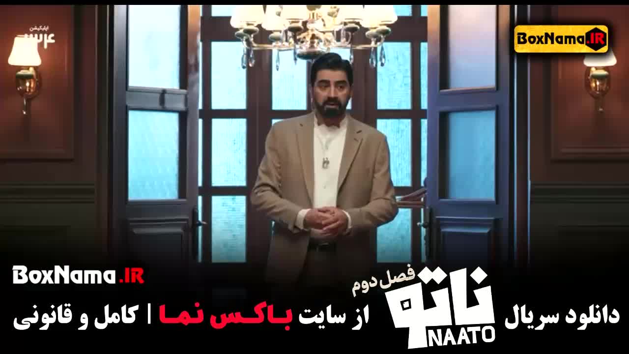 رئالیتی شوی ناتو فصل دوم قسمت ۱ و ۲ و ۳ (ناتو قسمت سوم)