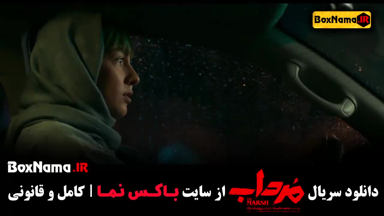 سریال مرداب قسمت ۱۹ انلاین / قسمت نوزدهم سریال مرداب