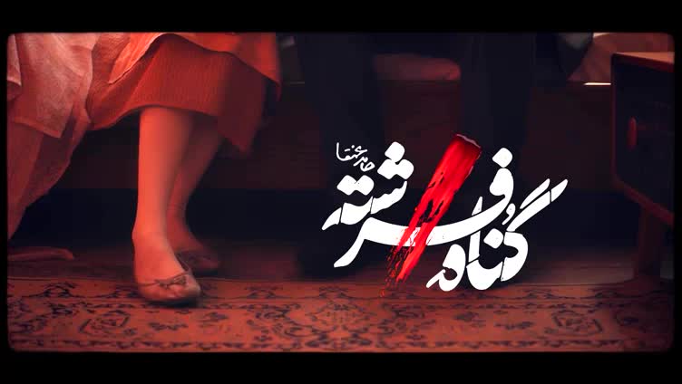 سریال گناه فرشته قسمت 15