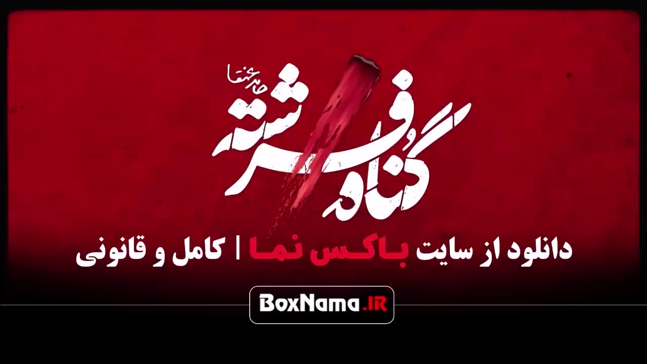 گناه فرشته قسمت ۱۲ دوازدهم / گناه فرشته قسمت 15