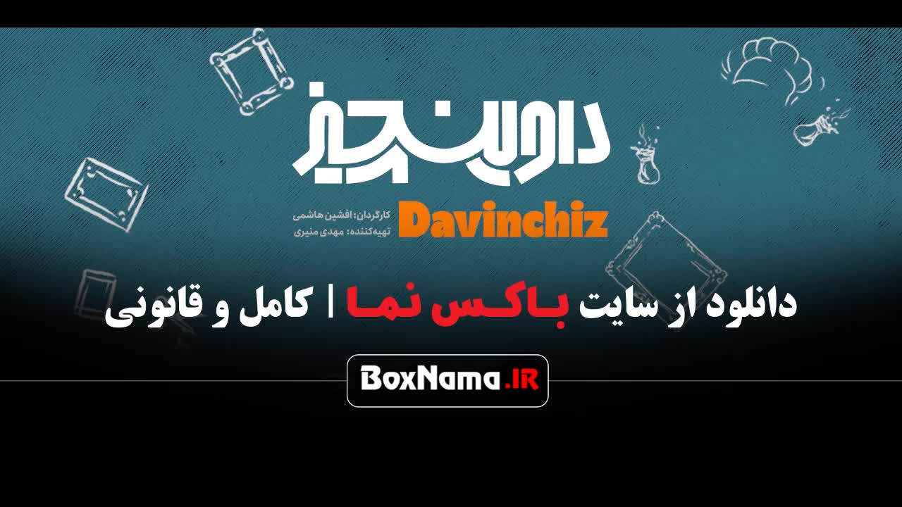 داوینچیز قسمت ۲  فیلیمو / کمدی داوینچیز سام درخشانی