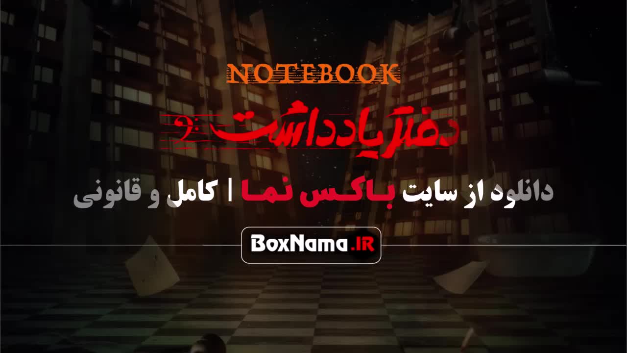 سریال دفتر یادداشت [سریال ایرانی با تماشای آنلاین ]