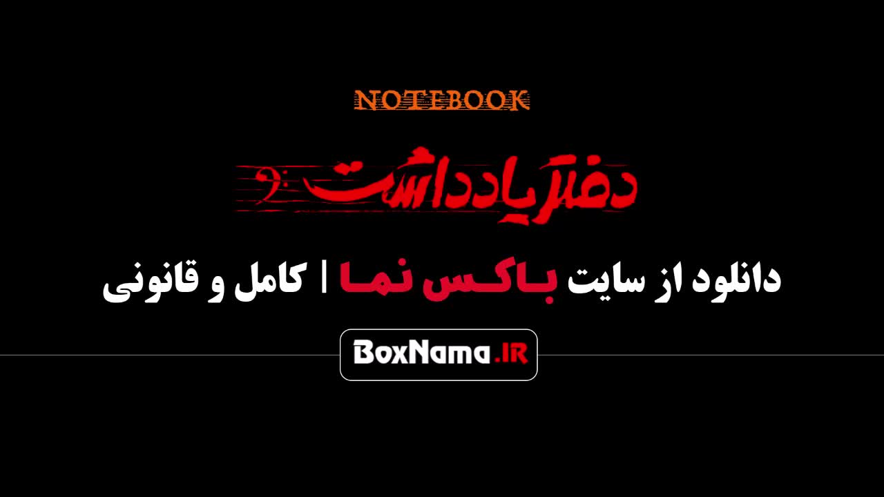 سریال دفتر یادداشت - سریال های جدید ایرانی ۱۴۰۲
