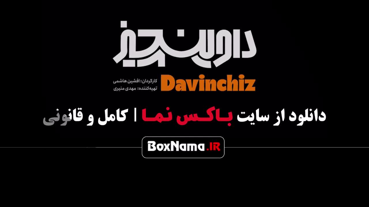 سریال داوینچیز قسمت ۵ پنجم / بهترین سریال ایرانی جدید ۱۴۰۲