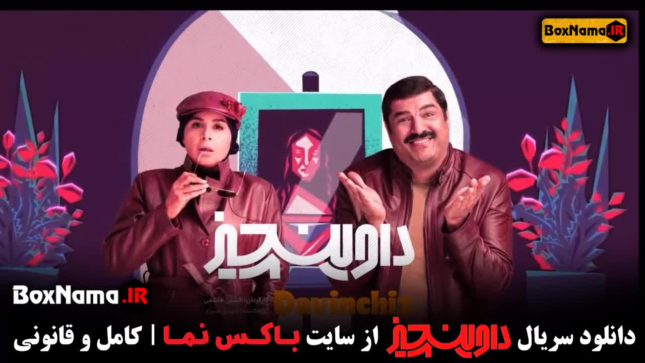 سریال داوینچیز قسمت۱ تا ۱۲ (سریال کمدی داوینچیز)