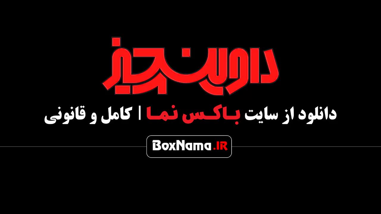 تماشای سریال داوینچیز ۳ سام درخشانی - سینما تیرانداز