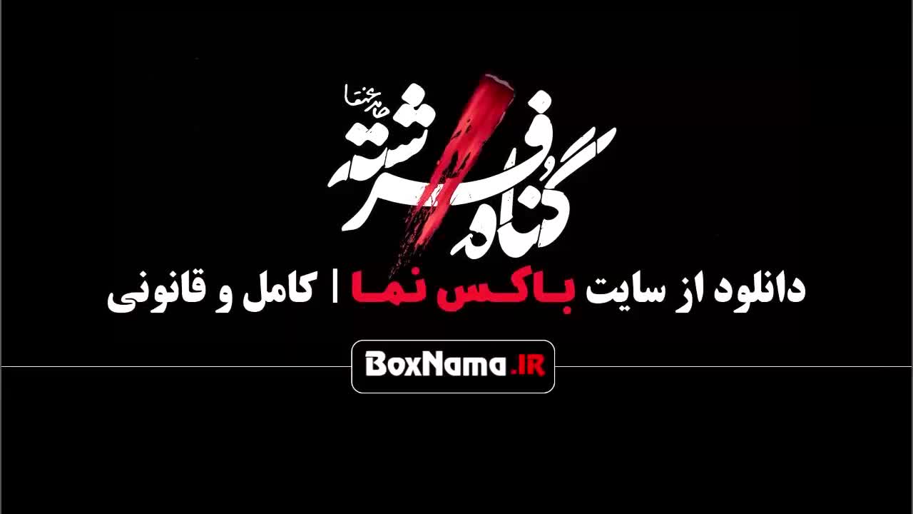 قسمت ۱۰ گناه فرشته / قسمت ۱۵ گناه فرشته