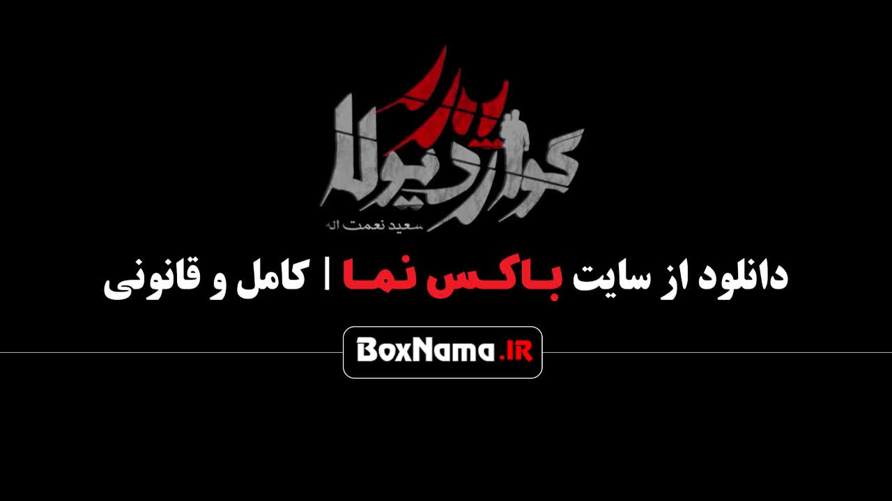 پدر گواردیولا قسمت ۹ نهم / سریال پدرگواردیولا - فصل ۲ قسمت ۹