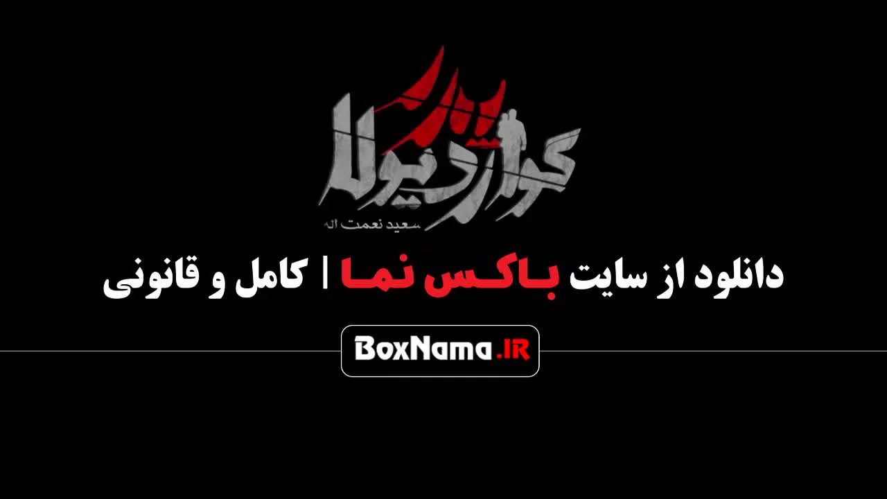 پدر گواردیولا قسمت ۹ نهم / سریال پدرگواردیولا - فصل ۲ قسمت ۹