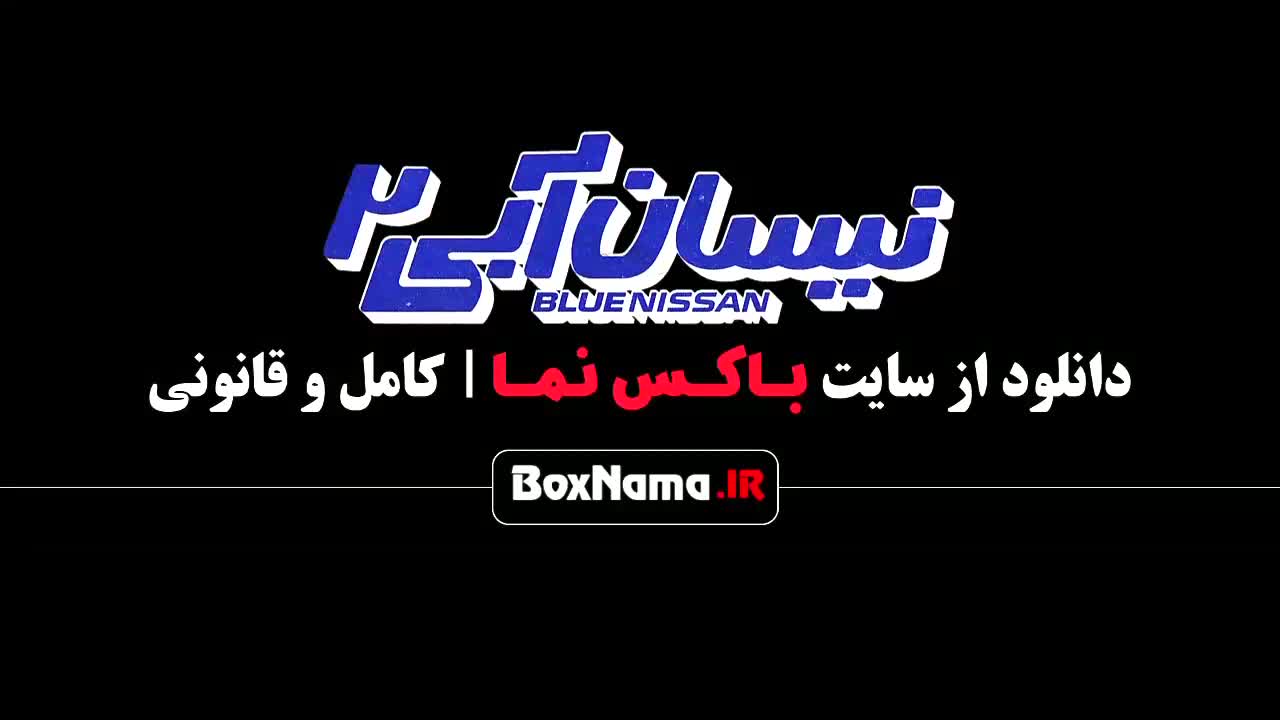 نیسان ابی سریال جدید ایرانی (فصل ۲ دوم نیسان آبی مهران غفوریان)