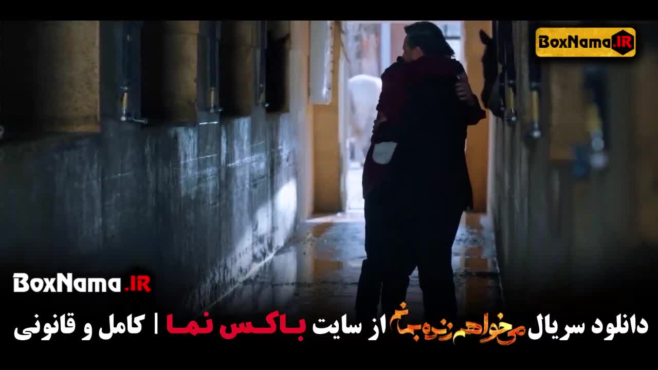 سریال میخواهم زنده بمانم سحر دولتشاهی - حامد بهداد