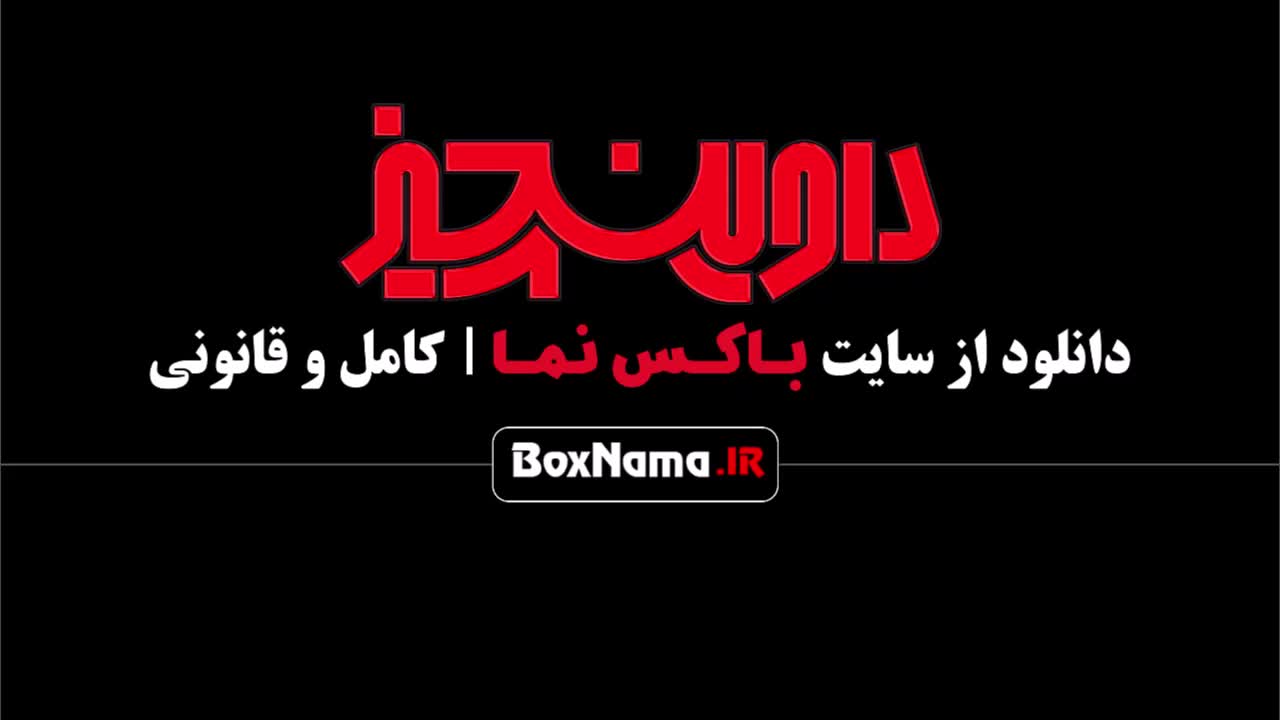 سریال داوینچیز قسمت ۶ (لیست سریال های جدید ایرانی ۱۴۰۲)