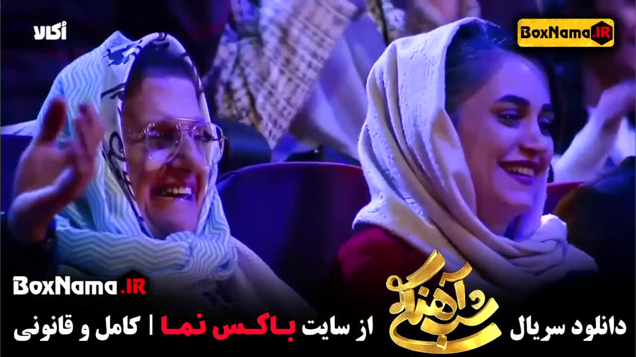 شب اهنگی فصل ۳ قسمت ۱ و ۲ مهمان عمو پورنگ (رقص هندی)