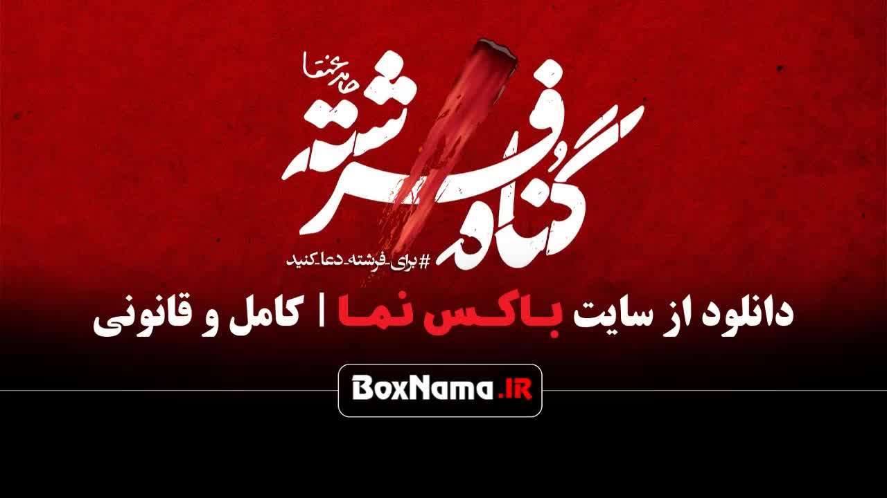 قسمت اول گناه فرشته فیلم / سریال گناه فرشته قسمت ۱ اول