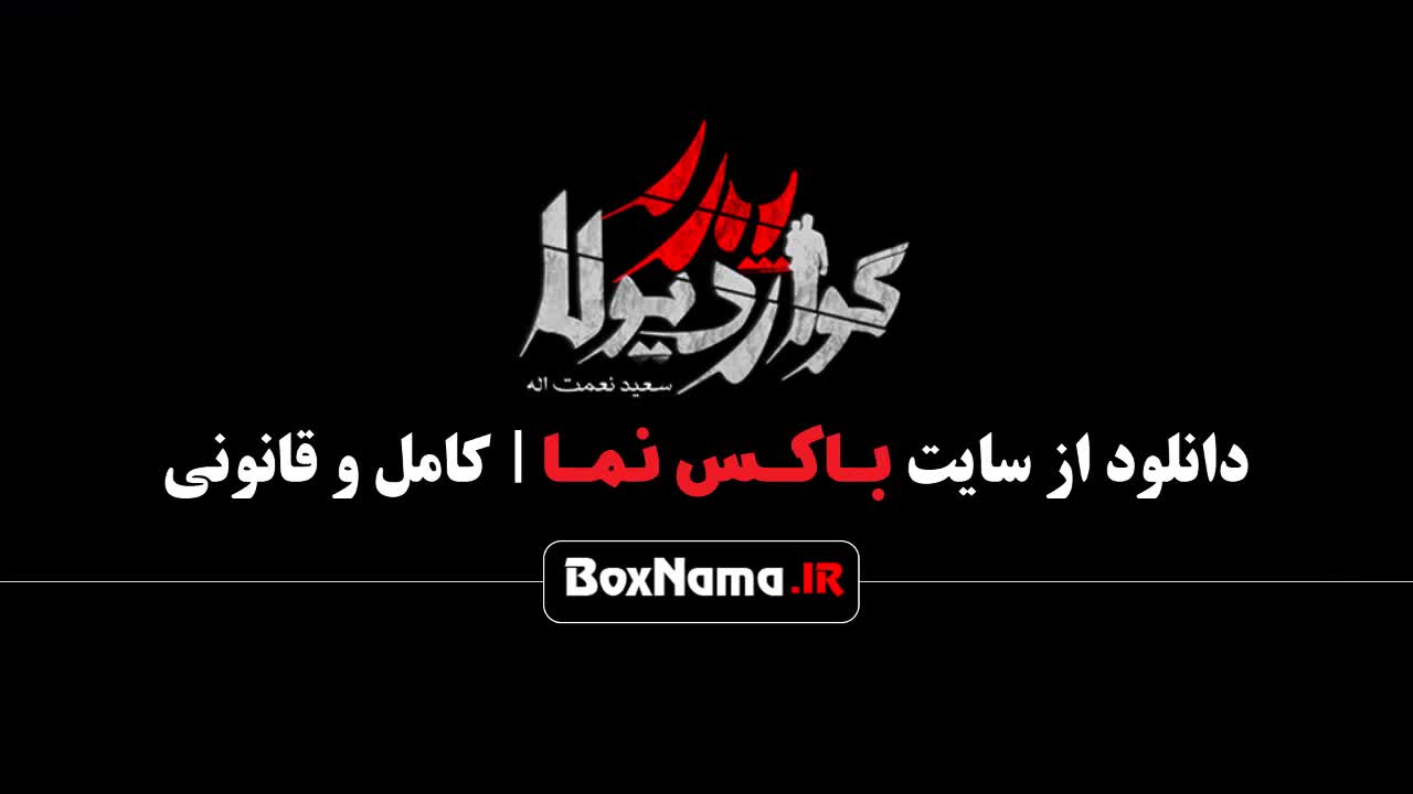 سریال پدر گواردیولا قسمت ۸ / سریال پدر گواردیولا قسمت 8