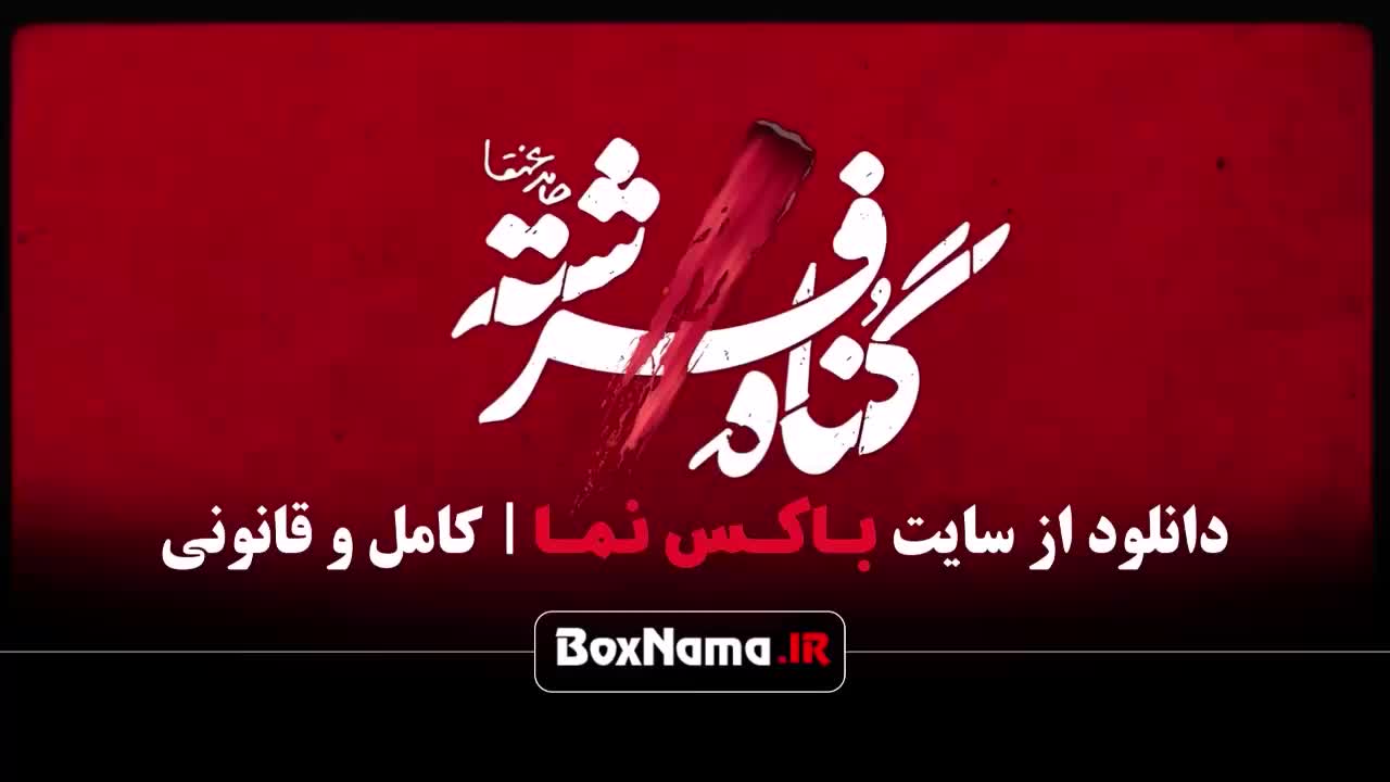 سریال گناه فرشته قسمت اول / دانلود قسمت ۱۵ گناه فرشته