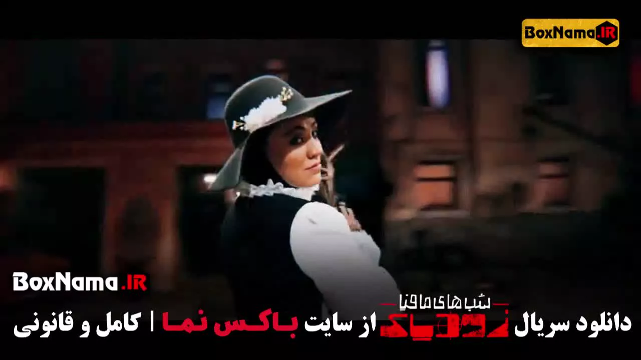 شب های مافیا زودیاک ۲ قسمت جدید (فصل دوم زودیاک مافیا)