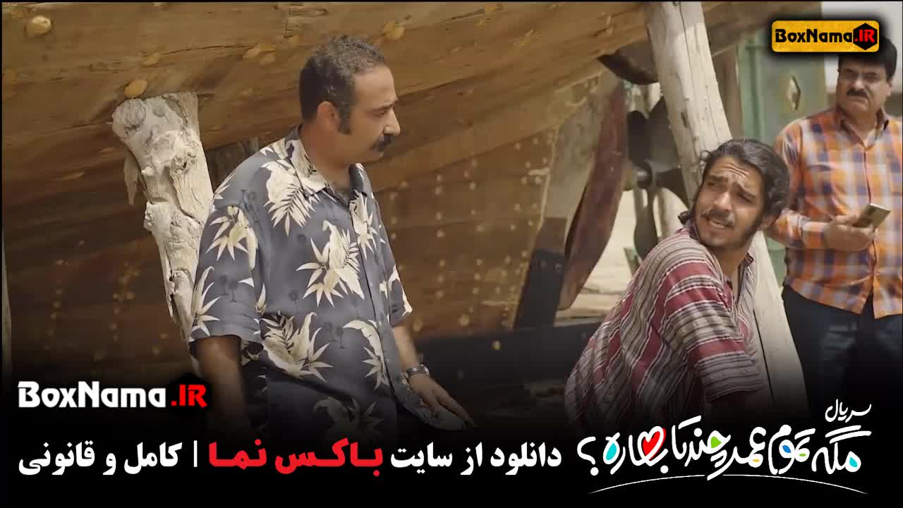 فیلم مگه تموم عمر چند تا بهاره ؟ قسمت بیست و چهارم (۲۴)