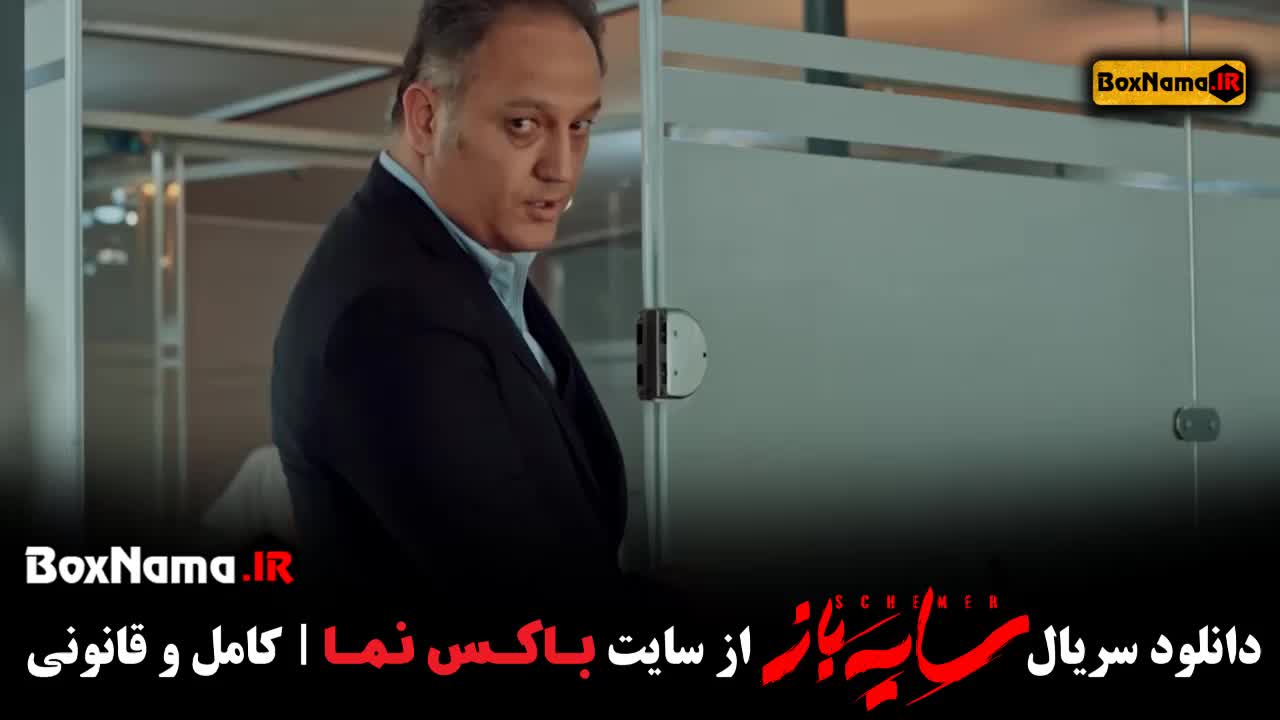 سریال سایه باز قسمت پایانی (تماشا آنلاین)