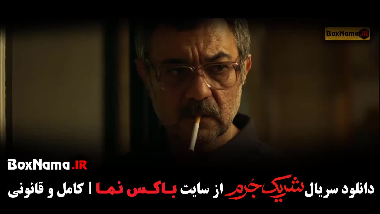 سریال جدید ایرانی شریک جرم قسمت ۲ (درام - جنایی)