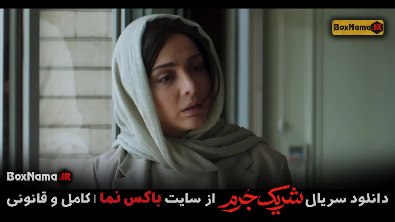 سریال شریک جرم قسمت ۲ دوم سارا بهرامی