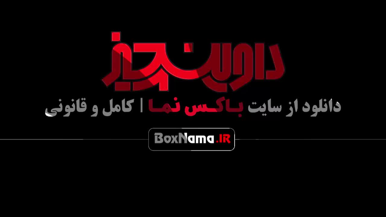 تماشای داوینچیز قمست ۱۰ سام درخشانی - سیما تیرانداز